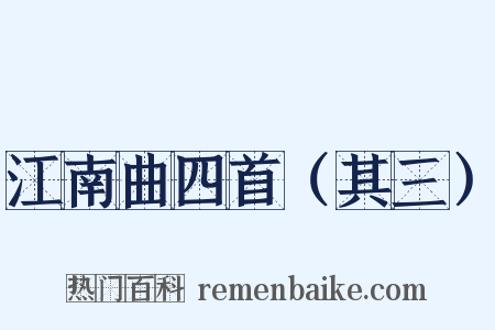 江南曲四首（其三）是什么意思的图片